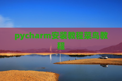pycharm安装教程菜鸟教程